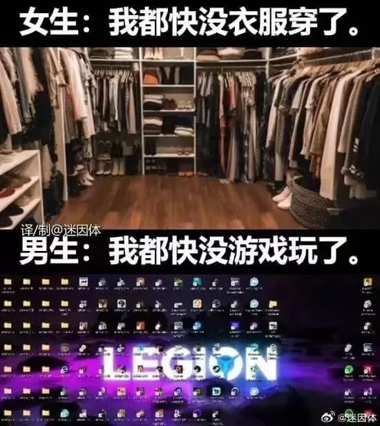 女生：我都快没衣服穿了。男生：我都快没游戏玩了。@迷因体