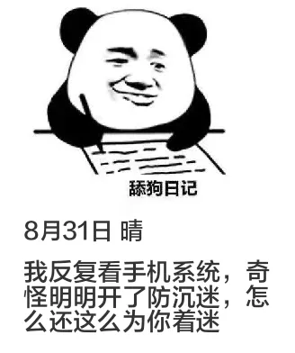 舔狗日记8月31日晴我反复看手机系统，奇怪，明明开了防沉迷，