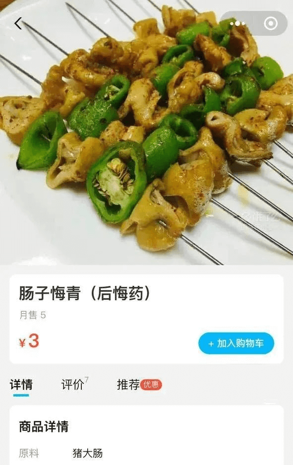 肠子悔青（后悔药）月售5￥3加入购物车详情评价推荐优惠商品详