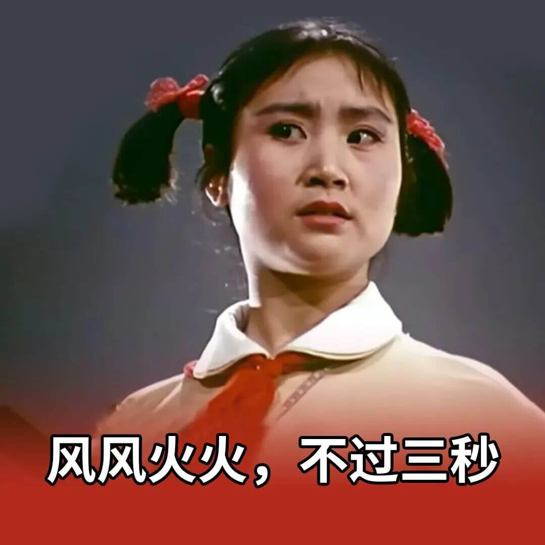 风风火火，不过三秒