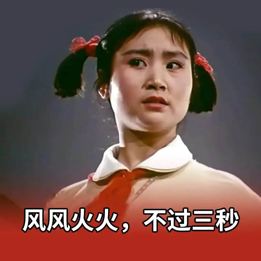 风风火火，不过三秒