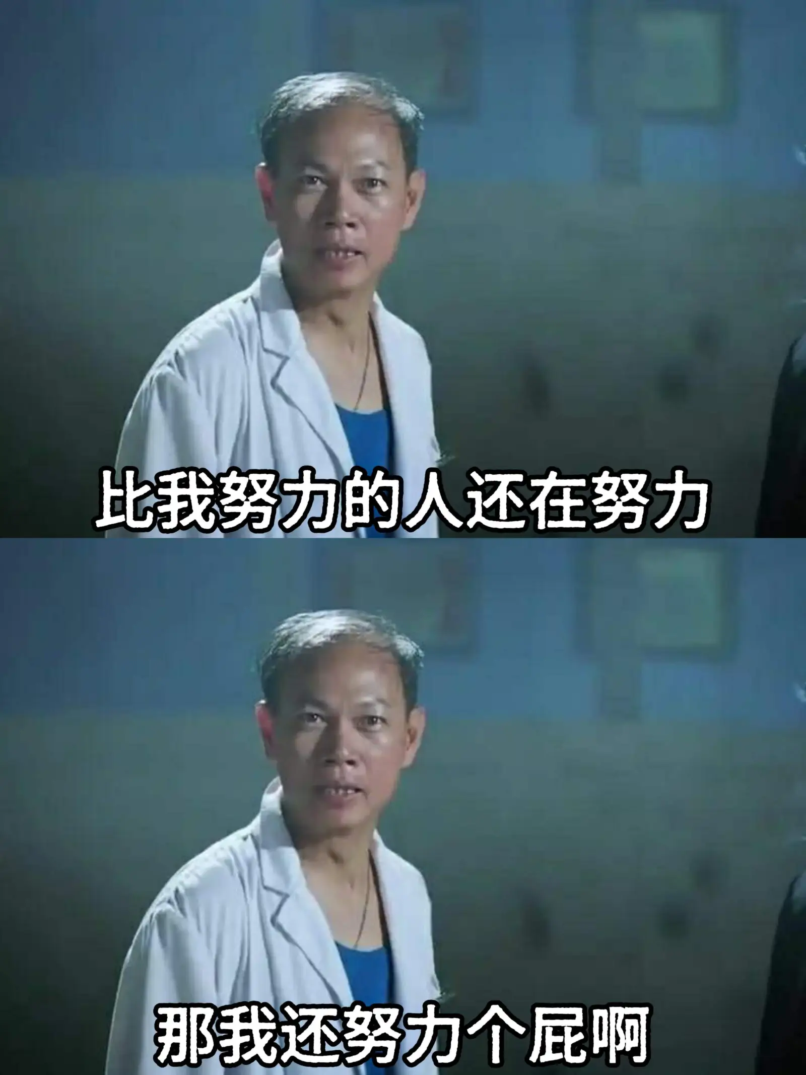 比我努力的人还在努力，那我还努力个屁啊。