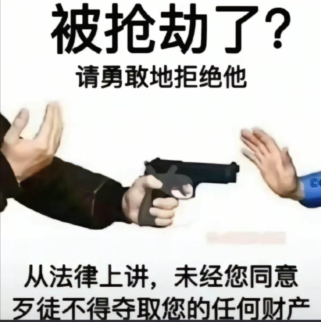 被抢劫了？请勇敢地拒绝他。从法律上讲，未经您同意，任何人不得