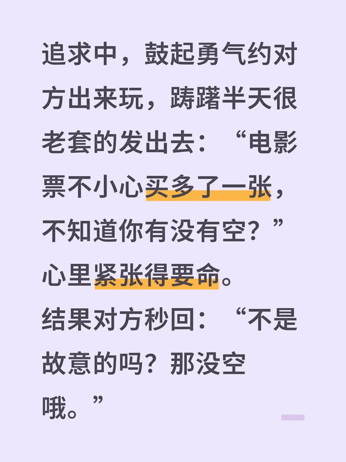 追求中，鼓起勇气约对方出来玩，署半天很紧张：“电影票不小心买