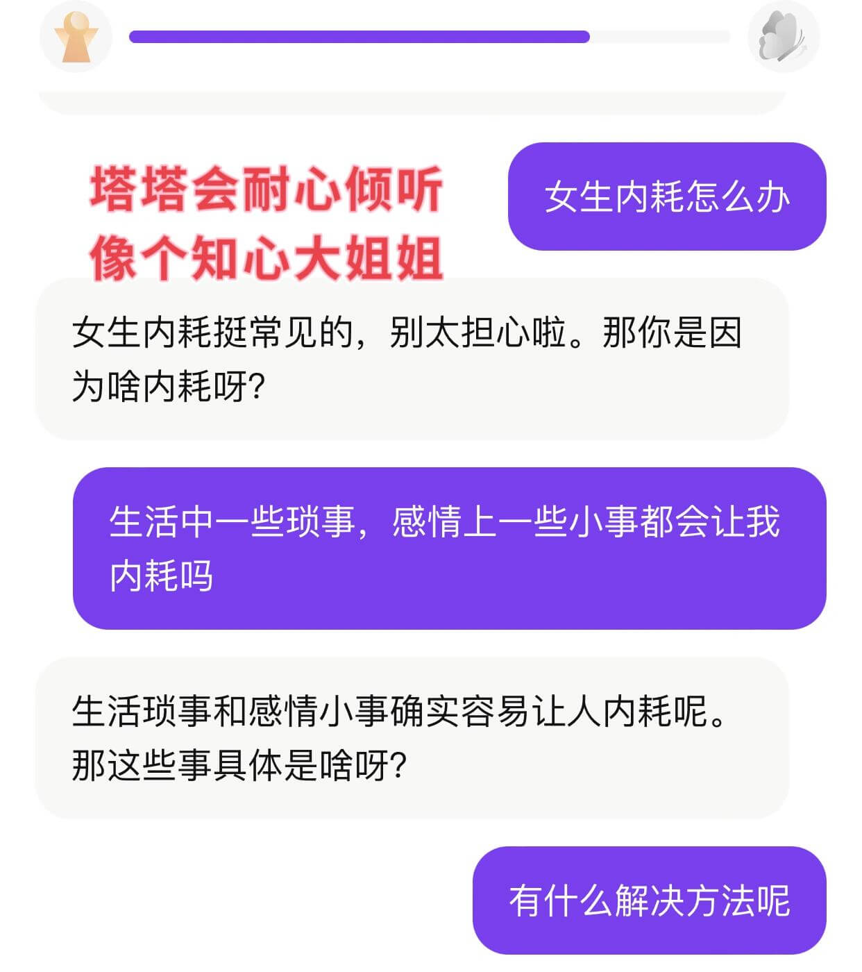 塔塔会耐心倾听，像个知心大姐姐。女生内耗怎么办？女生内耗挺常