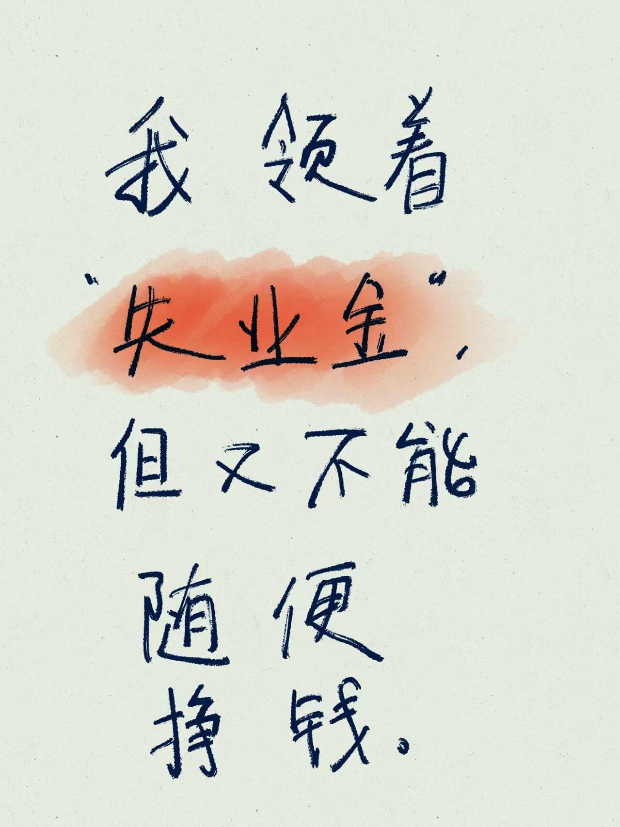 我领着央业金,但又不能随便挣钱。