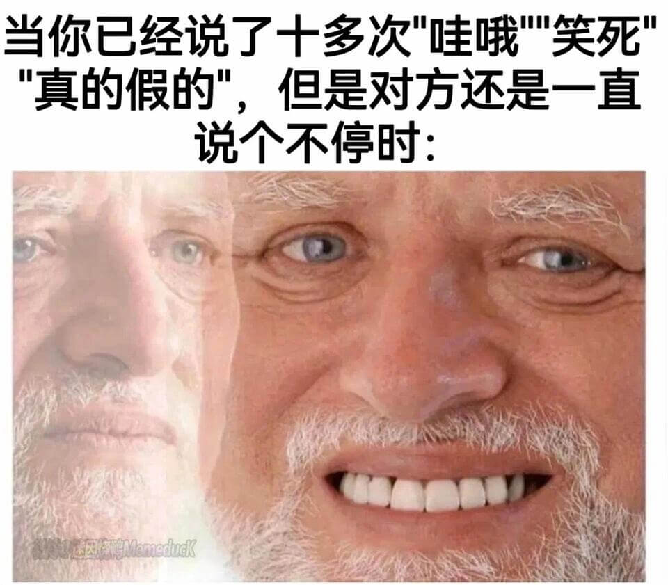 当你已经说了十多次“哇哦，笑死，真的假的”，但是对方还是一直