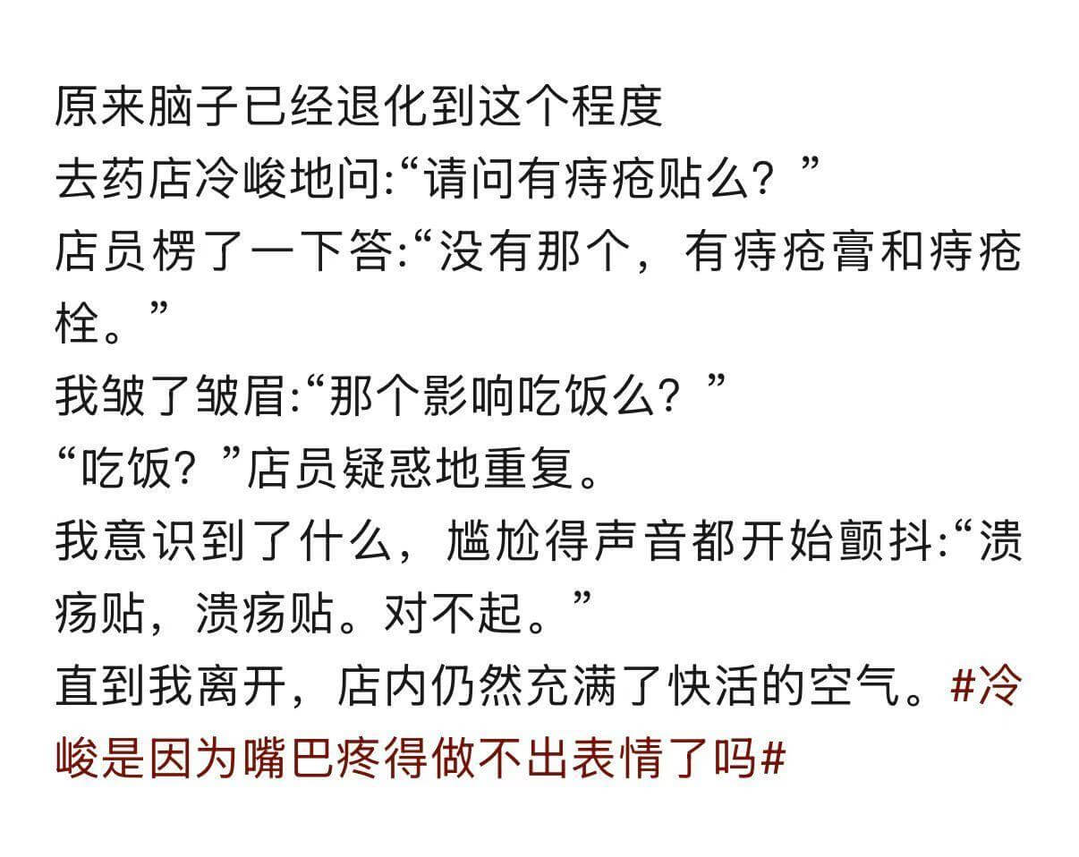 原来脑子已经退化到这个程度。去药店冷峻地问：“请问有痔疮贴么