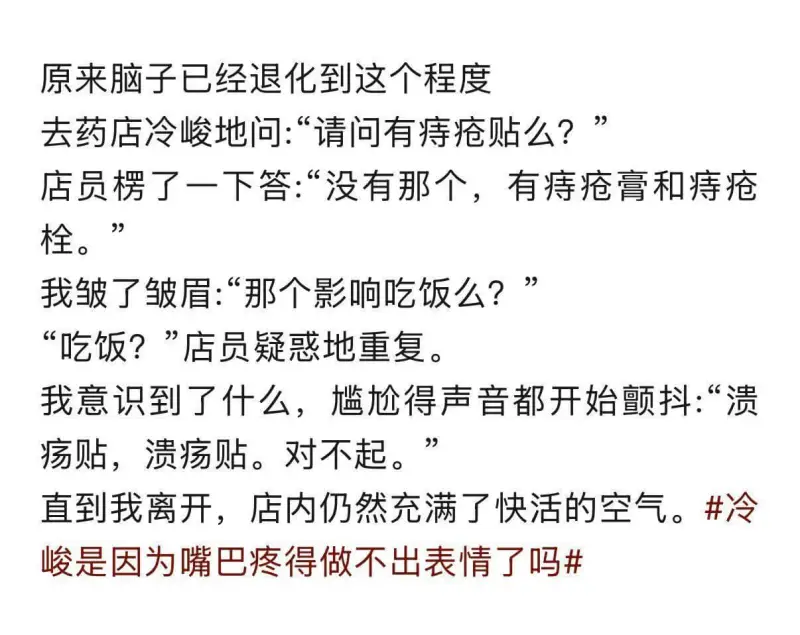 原来脑子已经退化到这个程度。去药店冷峻地问：“请问有痔疮贴么