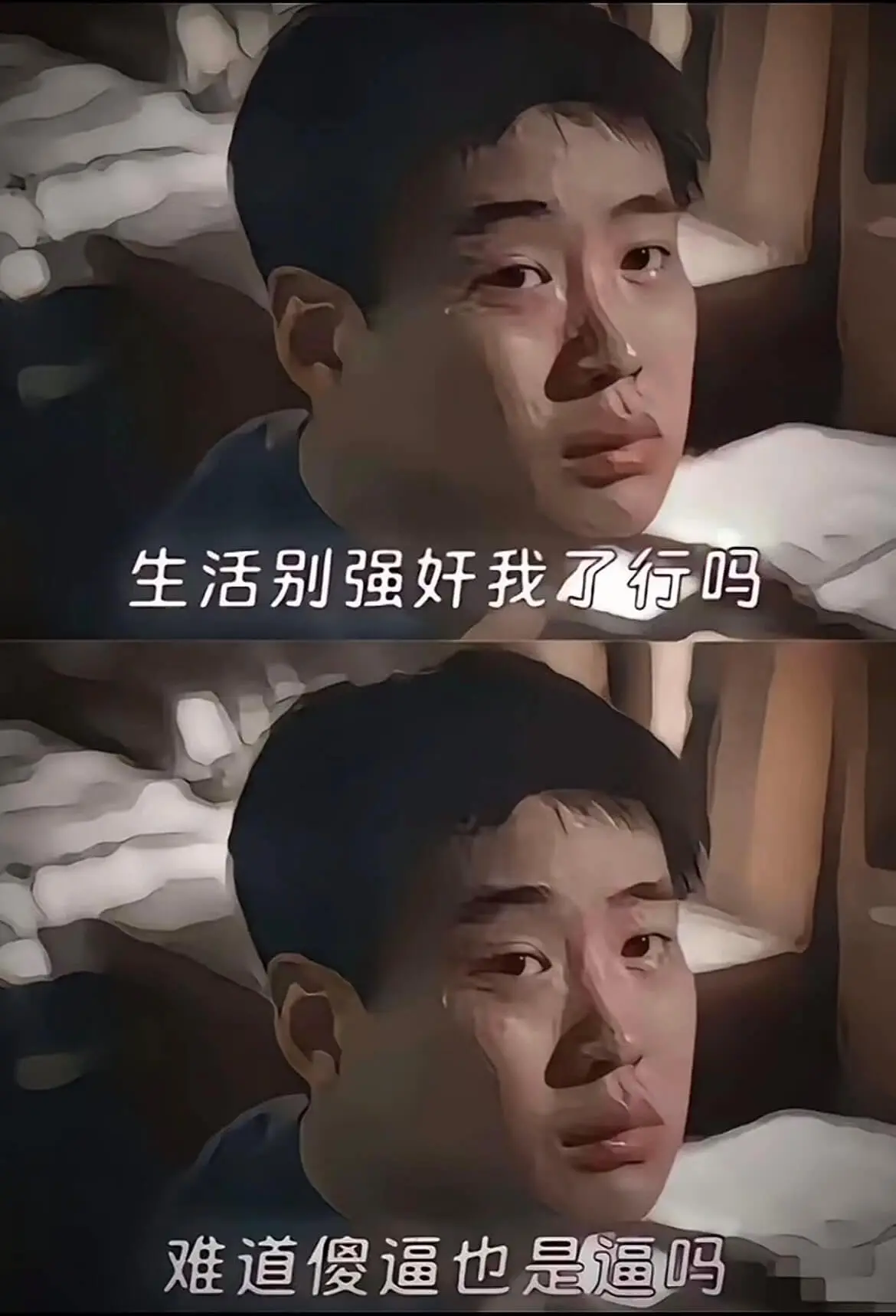 生活别强奸我了，行吗？难道傻逼也是逼吗？