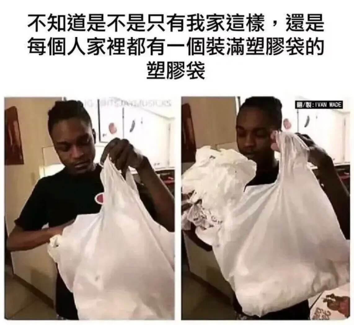 不知道是不是只有我家這樣，還是每個人家裡都有一個装满塑膠袋的