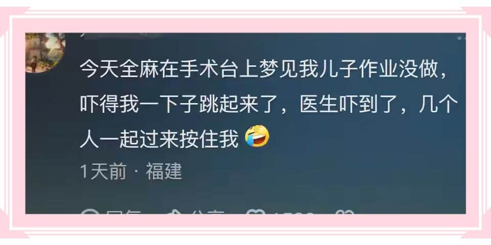 今天全麻在手术台上梦见我儿子作业没做，吓得我一下子跳起来了,