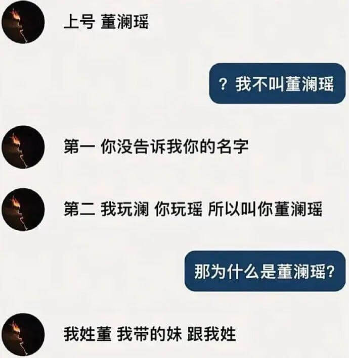 上号董澜瑶？我不叫董澜瑶。第一，你没告诉我你的名字；第二，我