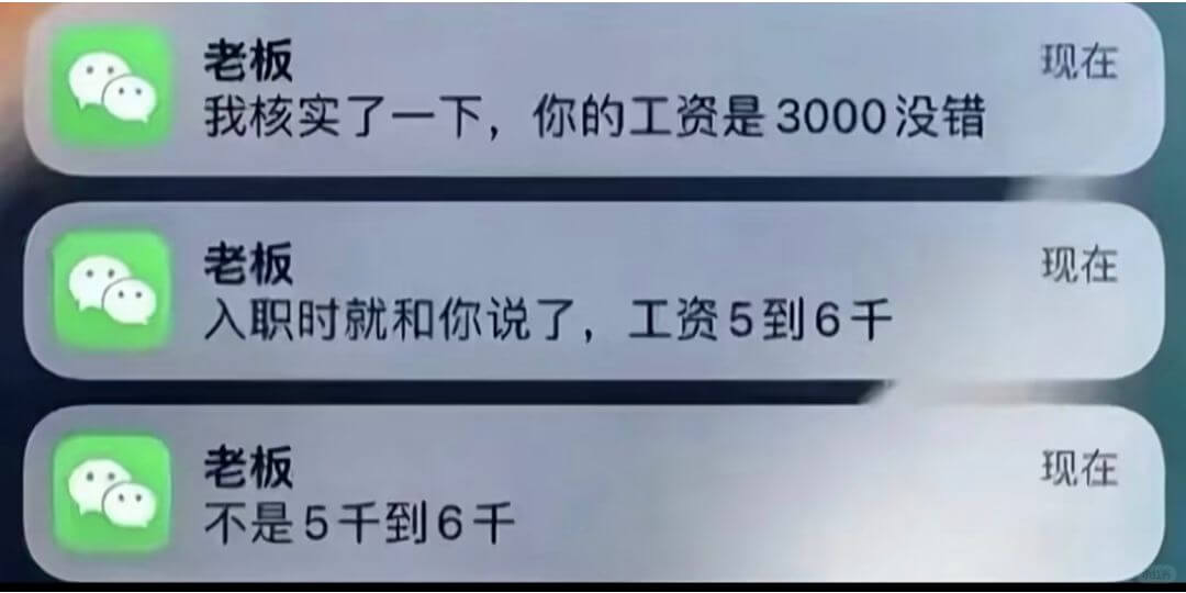 老板我核实了一下，你的工资是3000没错现在老板入职时就和你