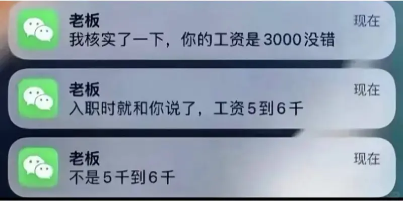 老板我核实了一下，你的工资是3000没错现在老板入职时就和你