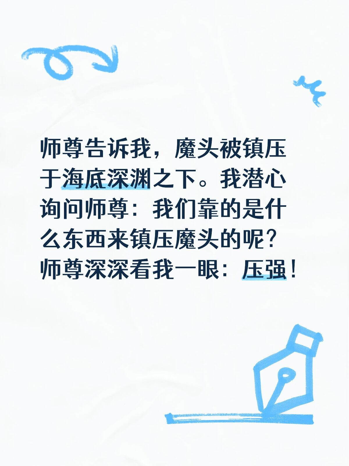 师尊告诉我，魔头被镇压在海底深渊之下。我潜心询问师尊：我们靠