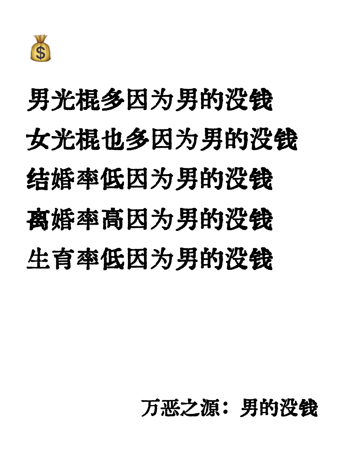 男光棍多因为男的没钱女光棍也多因为男的没钱结婚牵低因为男的没