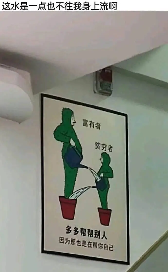 这水是一点也不往我身上流啊。富有者，贫穷者，多多帮帮别人，因