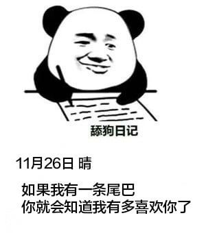 舔狗日记11月26日晴如果我有一条尾巴你就会知道我有多喜欢你
