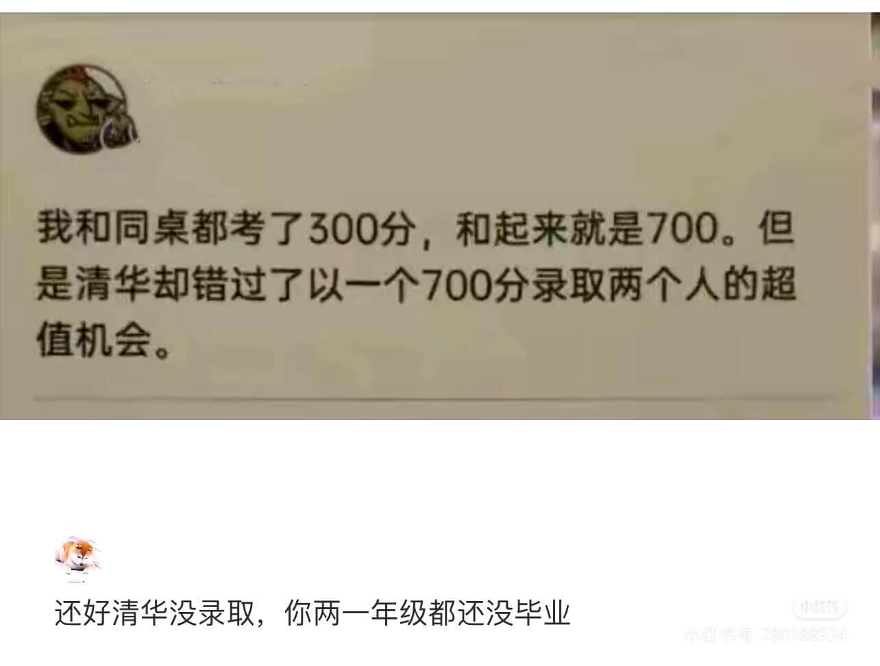 我和同桌都考了300分，加起来就是600分。但是清华却错过了