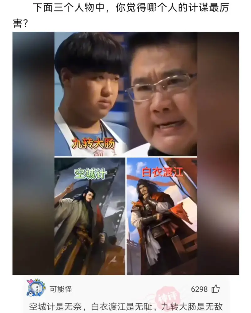 下面三个人物中，你觉得哪个人的计谋最厉九转大肠白衣渡江空城计
