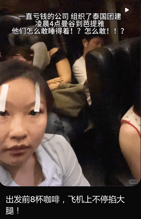 直亏钱的公司组织了泰国团建。凌晨4点曼谷到芭提雅，他们怎么敢