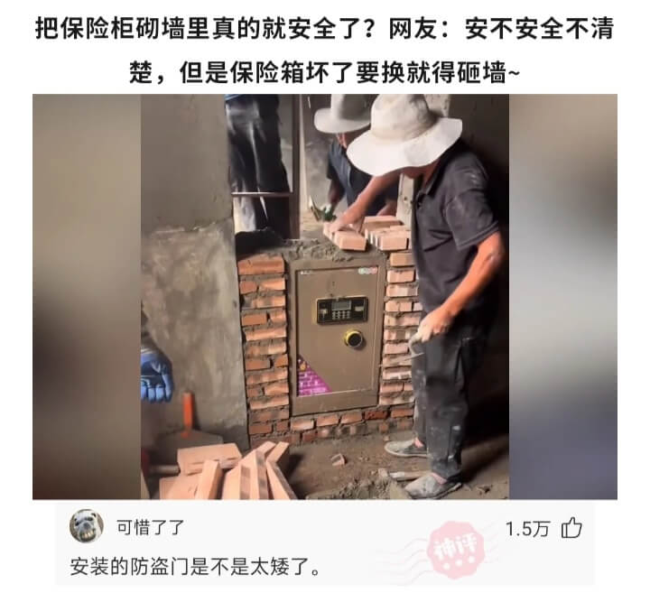 把保险柜砌墙里真的就安全了?网友:安不安全不清楚，但是保险箱