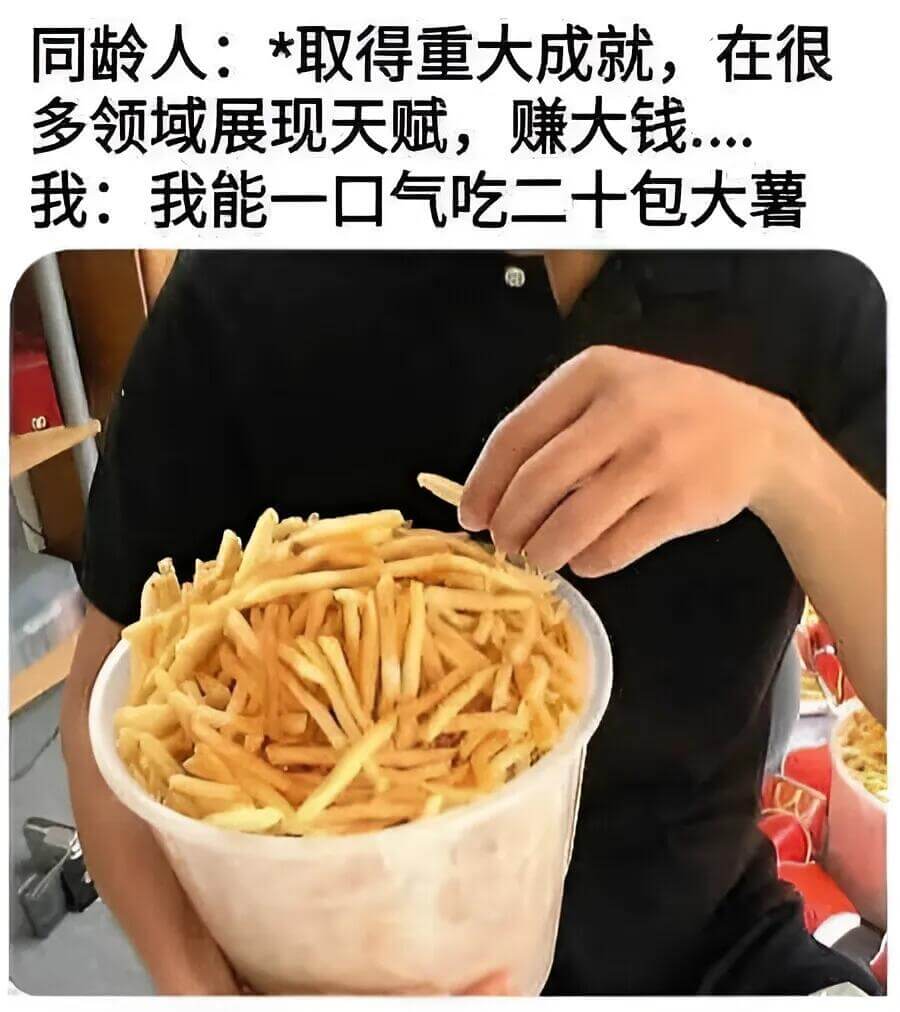 同龄人：*取得重大成就，在很多领域展现天赋，赚大钱我：我能一