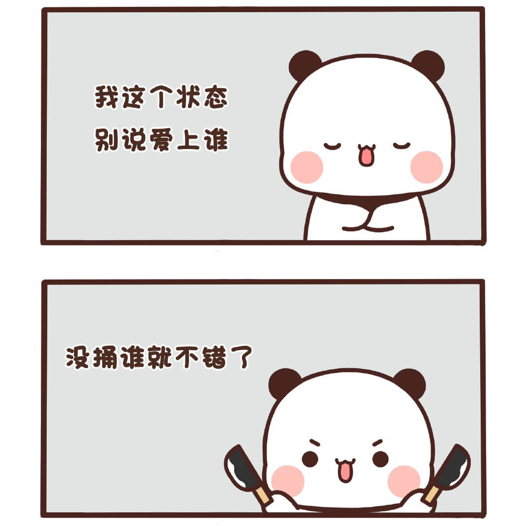 我这个状态，别说爱上谁，没拆谁就不错了。