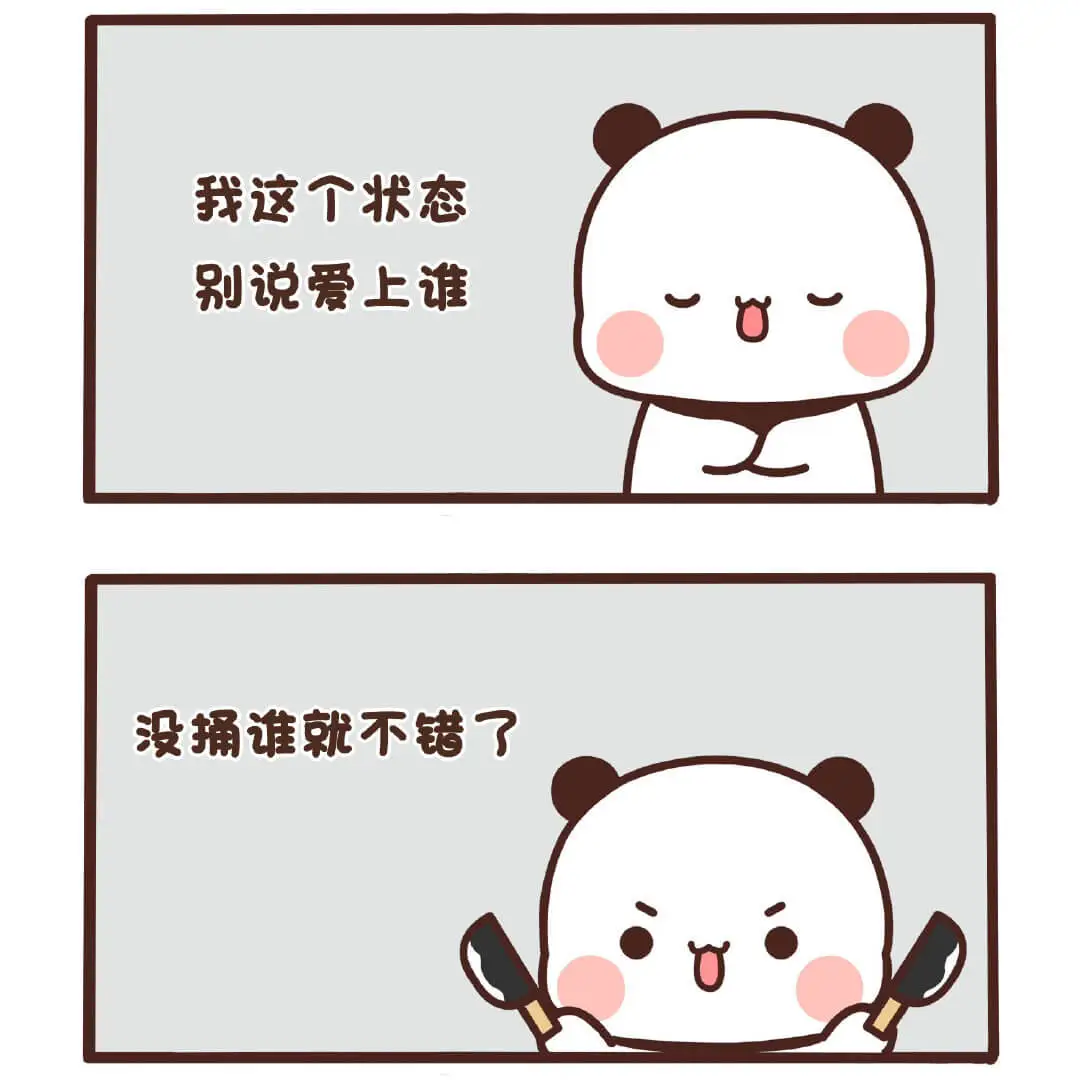 我这个状态，别说爱上谁，没拆谁就不错了。