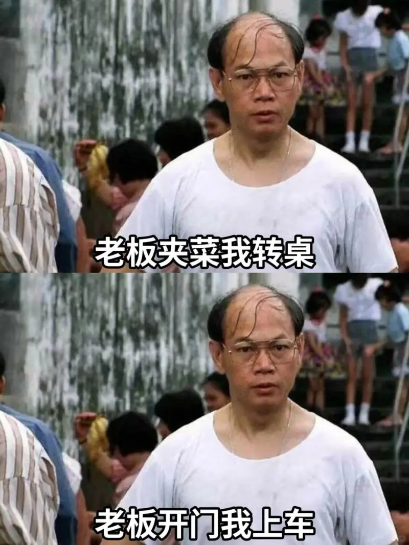 老板夹菜我转桌老板开门我上车