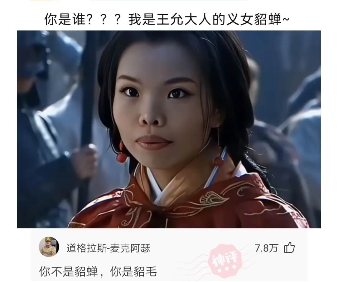 你是谁???我是王允大人的义女貂蝉~道格拉斯-麦克阿瑟7.8