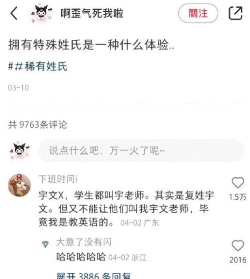 關注啊歪气死我啦拥有特殊姓氏是一种什么体验，稀有姓氏03-1
