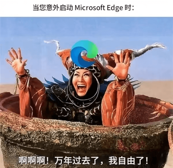 当您意外启动MicrosoftEdge时：啊啊啊！万年过去了