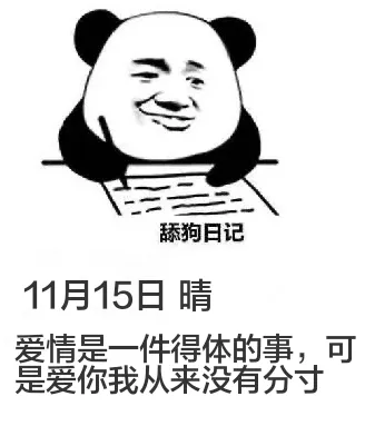 舔狗日记11月15日晴爱情是一件得体的事，可是爱你我从来没有