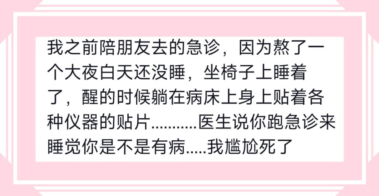 我之前陪朋友去的急诊，因为熬了一个大夜白天还没睡，坐椅子上睡