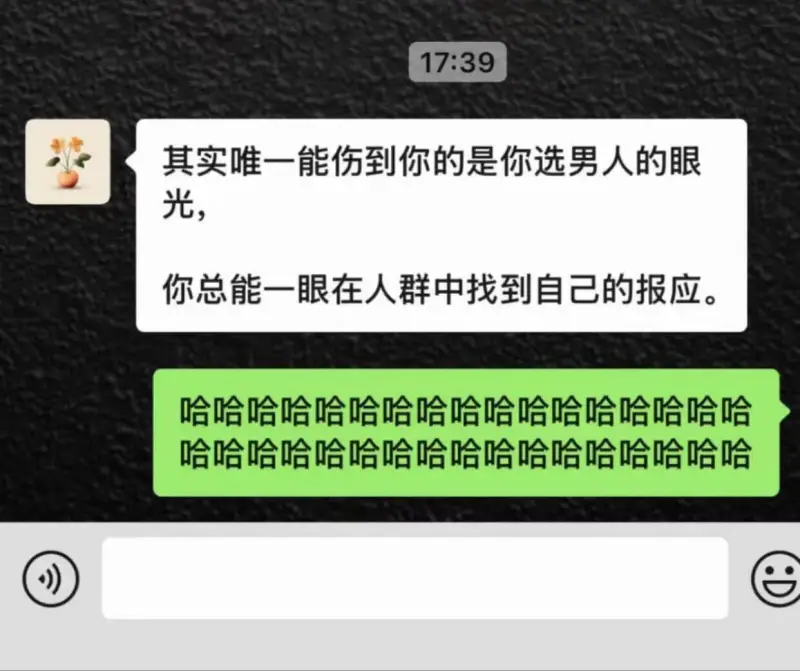 其实，唯一能伤到你的是你选男人的眼光，你总能一眼在人群中找到