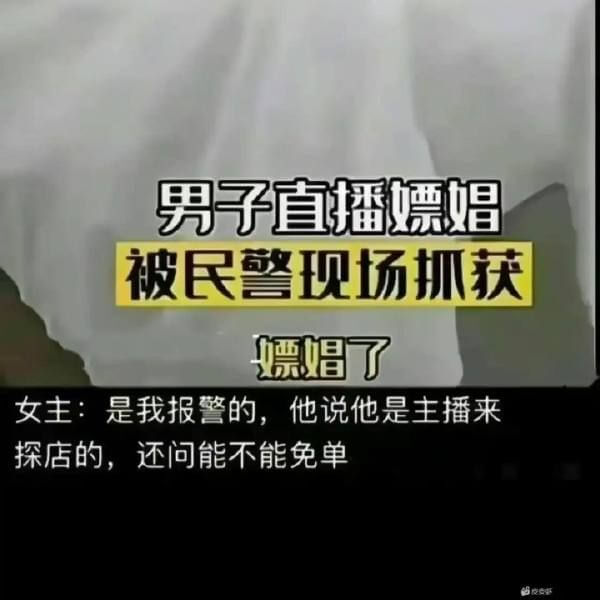 男子直播嫖娼被民警现场抓获嫖娼了。女主：是我报警的，他说他是