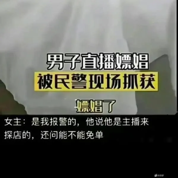 男子直播嫖娼被民警现场抓获嫖娼了。女主：是我报警的，他说他是