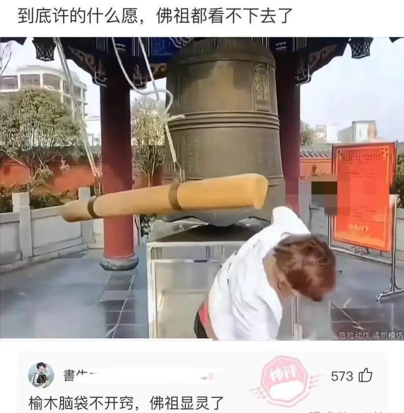 到底许的什么愿，佛祖都看不下去了危险动作请勿模仿书生榆木脑袋
