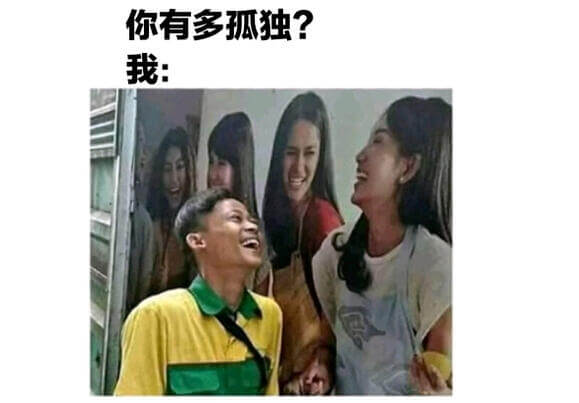 你有多孤独？我：