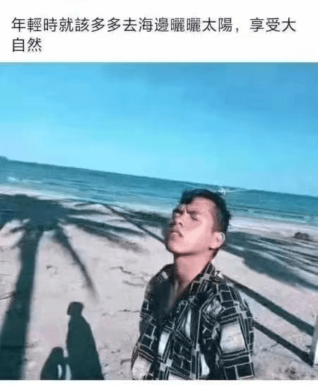 年輕時就該多多去海邊曬曬太陽，享受大自然