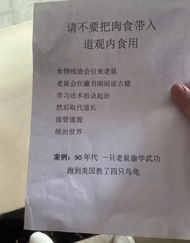 请不要把肉食带入道观内食用食物残渣会引来老鼠老鼠会在藏书阁阅