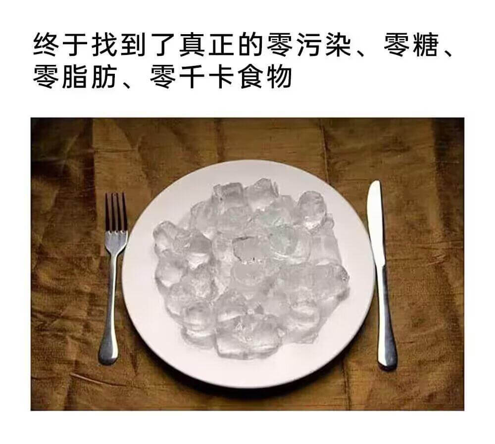 终于找到了真正的零污染、零糖、零脂肪、零干卡食物