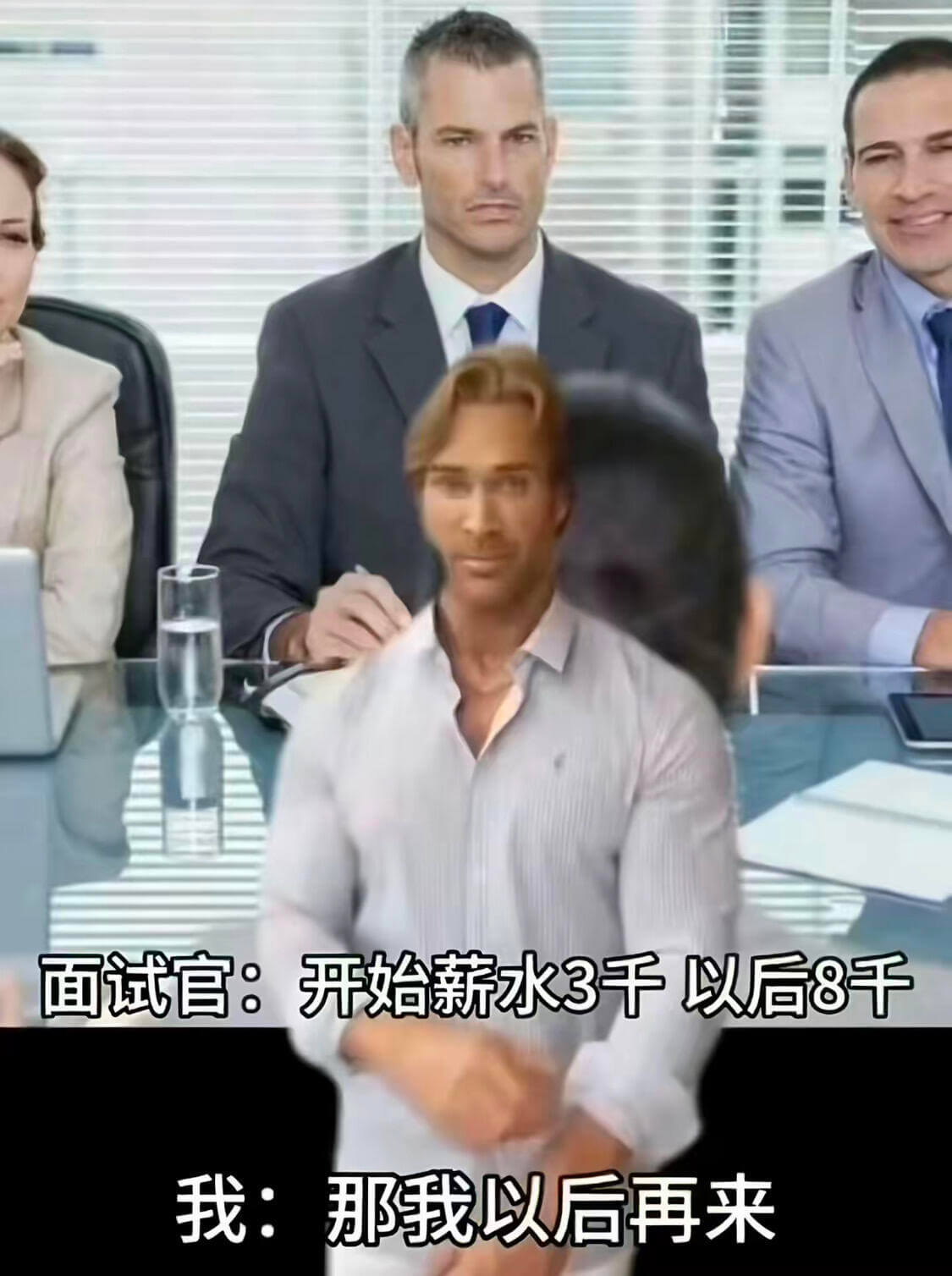 面试官：开始薪水3千，以后8千我：那我以后再来