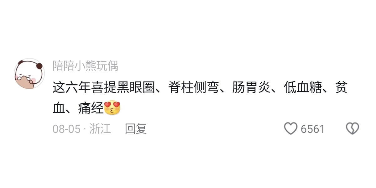 陪陪小熊玩偶这六年喜提黑眼圈、脊柱侧弯、肠胃炎、低血糖、贫血