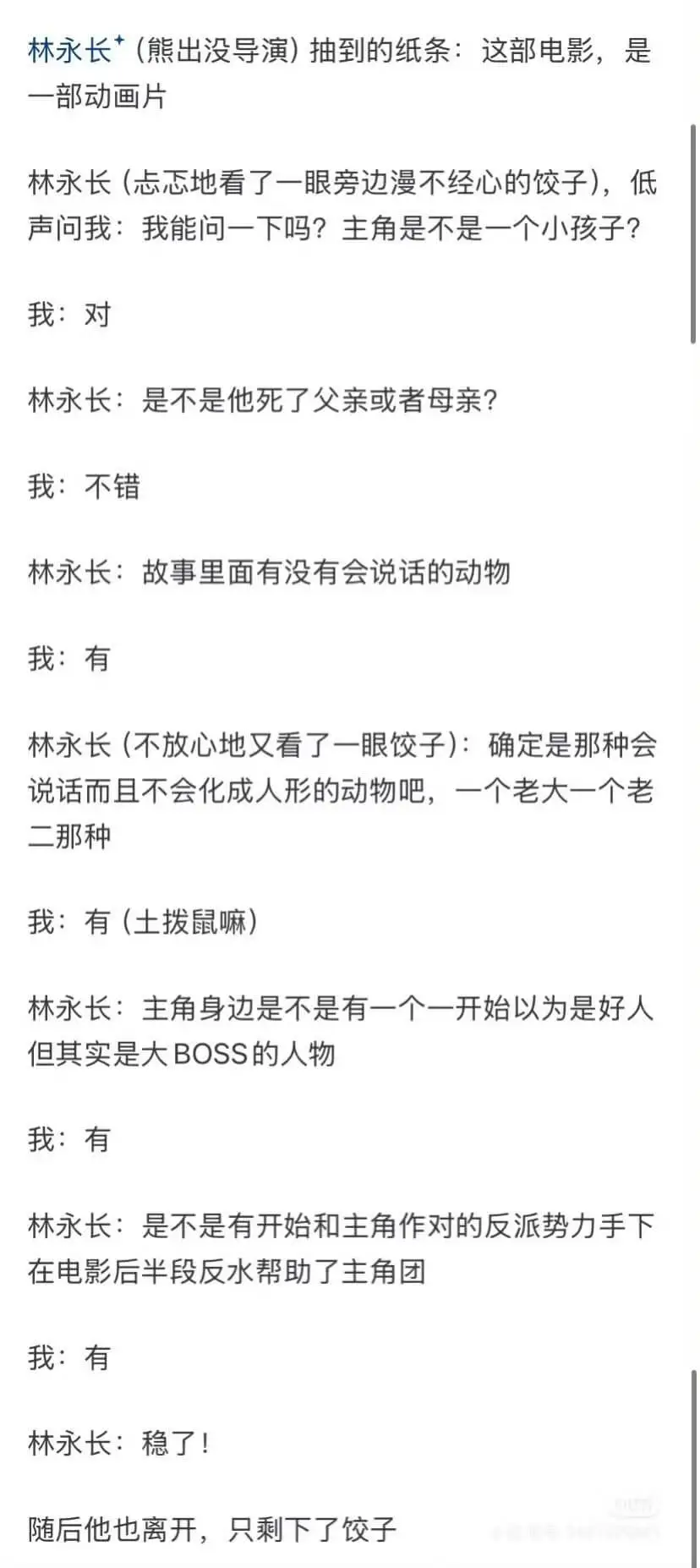 林永长（熊出没导演）抽到的纸条：这部电影是一部动画片。林永长
