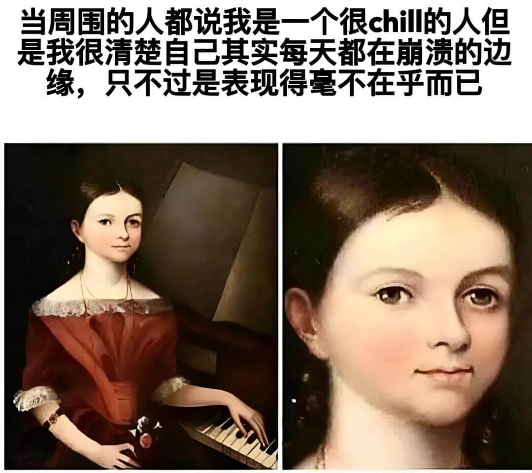 当周围的人都说我是一个很chill的人，但我很清楚自己其实每