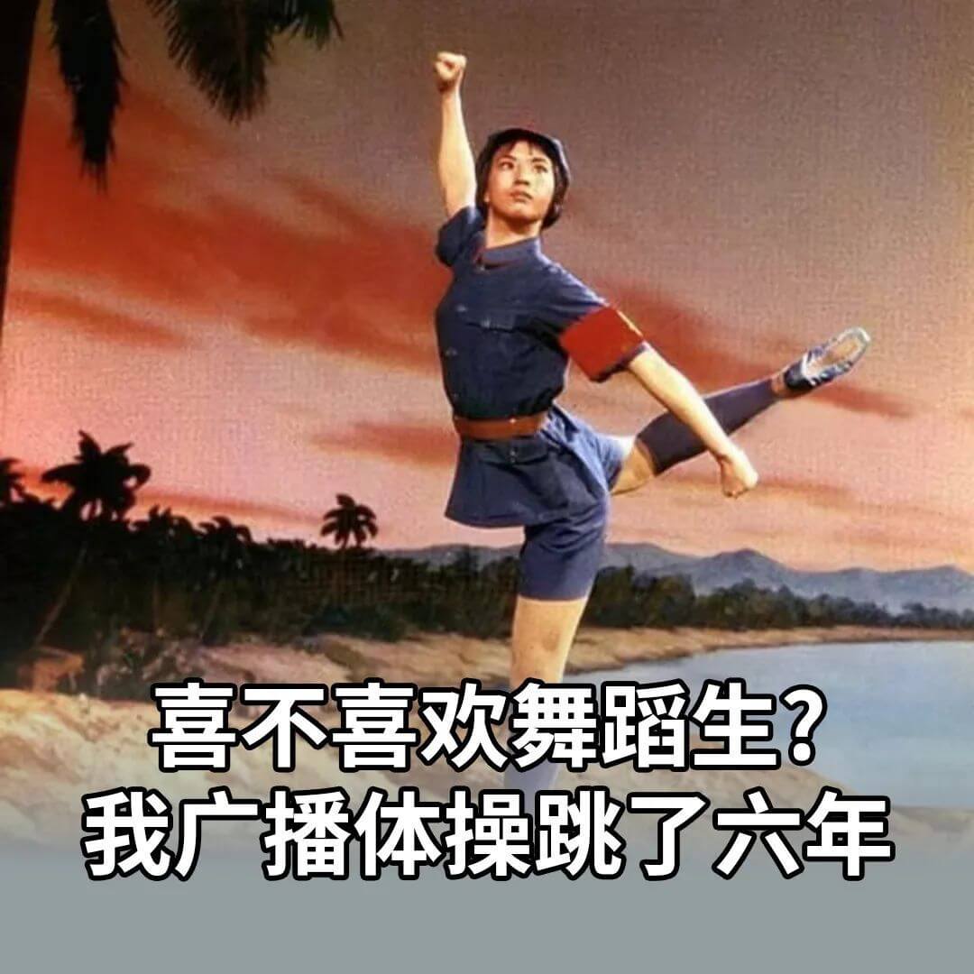 喜不喜欢舞蹈生？我广播体操跳了六年