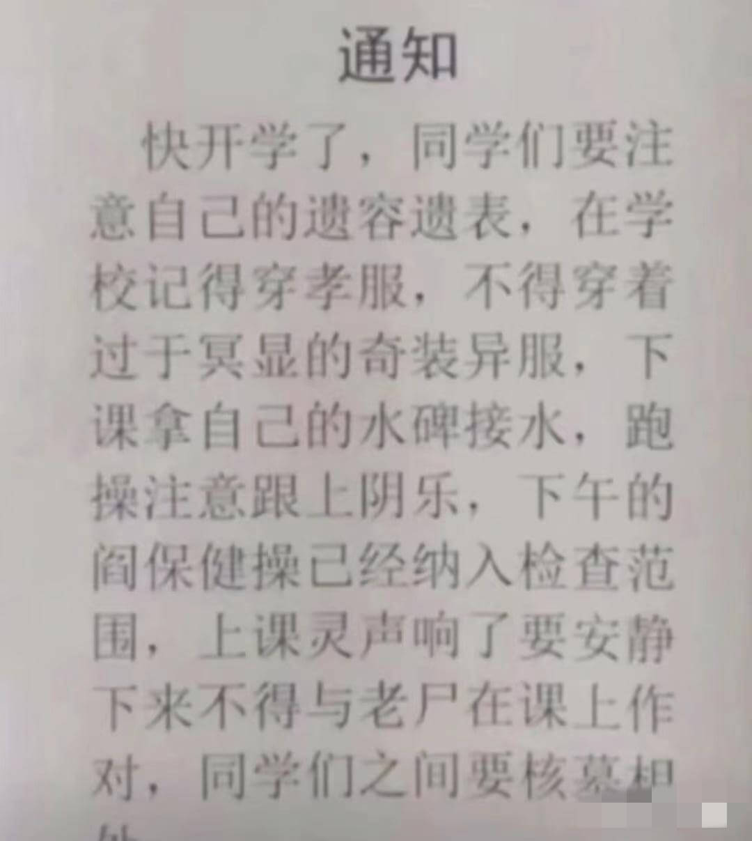 通知快开学了，同学们要注意自己的仪容仪表，在学校记得穿校服，
